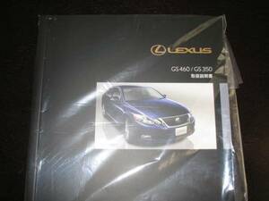 .絶版品★レクサスGS460/GS350【URS190/GRS19＃】取扱説明書（2009年8月～2011年12月対応）