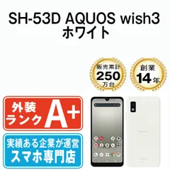 【中古】 SH-53D AQUOS wish3 ホワイト SIMフリー 本体 ドコモ ほぼ新品 スマホ シャープ【送料無料】 sh53dw9mtm