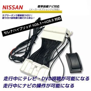 日産 セレナハイブリッド H26.1～H28.8 C26 走行中にテレビが見れる キット DVDが見れる ナビ操作可 テレビキット テレナビ 純正ナビ