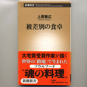 被差別の食卓 上原善広【新潮新書 123】(検 新潮社 文芸 社会学 部落 同和 被差別部落 差別 あぶらかす さいぼし ソウルフード