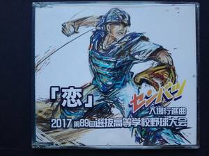 CD 第89回選抜高等学校野球大会 入場行進曲 恋 センバツファンファーレ 今ありて 栄光 星野源 辻井市太郎 阿久悠 谷村新司 永野慶作 