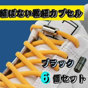 結ばない 靴紐 カプセル ブラック 6個セット シューレース レースロック　便利