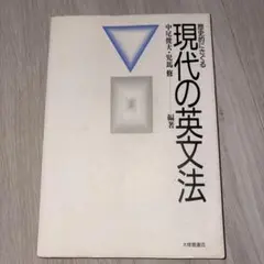 現代の英文法 中村俊彦 編著