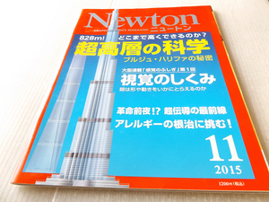 Newton ニュートン 2015年11月号 超高層の科学 視覚のしくみ 超伝導の最前線