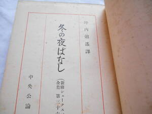 老蘇　 書籍　 シェイクスピア　【劇作家】　「 第三十六巻　◇　冬の 」＝新修シェークスピヤ全集（昭和８年：中央公論社版）：全40巻：