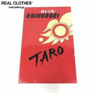 オカモト200 東レ 岡本太郎 作 KOINOBORI TARO 鯉のぼり /140