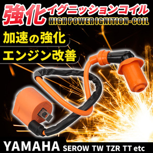 ヤマハ 強化イグニッションコイル バイク 汎用 TW200 225 セロー225 250 4JG 1KH TZR50 125 RZ50 YB-1 DT200 ランツァ BW