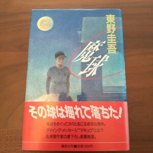 魔球 初版 帯つき 単行本 ハードカバー 東野圭吾