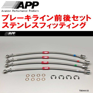 APPブレーキライン前後セット ステンレスフィッティング GX110/JZX110ヴェロッサ