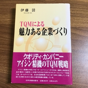 TQMによる魅力ある企業づくり 日科技連出版社 伊藤 清