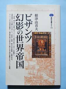 ビザンツ 幻影の世界帝国　根津由喜夫　講談社選書メチエ 154