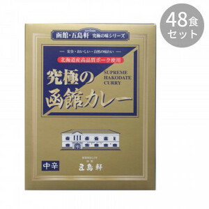 五島軒 究極の函館カレー 210g ×48食セット /a