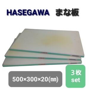 高1【3枚】まな板 ハセガワ 50×30×2cm 50cm 厚さ2cm ポリエチレン まとめ かるがるまな板 長谷川 飲食店 厨房 業務用 240905F4