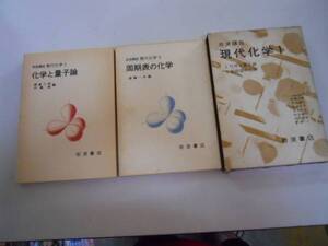 ●岩波講座現代化学●1●1化学と量子論●5周期表の化学●即決