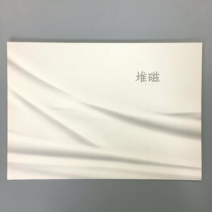 図録『堆磁　神農巌 陶展』 日本橋三越　平成25　　作品集 iwao shinno