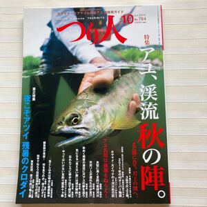 つり人 2011年 10月号　特集：アユ、渓流 秋の陣