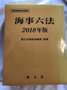 海技試験対応図書　海事六法