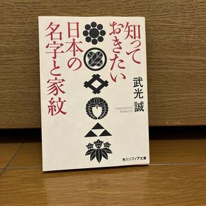 知っておきたい　日本の名字と家紋　武光誠