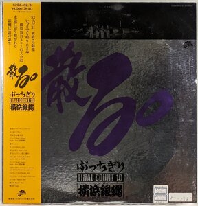 中古LP「散る。」横浜銀蝿