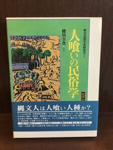 　人喰いの民俗学 (歴史民俗学資料叢書) / 礫川 全次