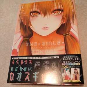 『　THE・GIRLS・SCHOOL　』　双刃美　1巻