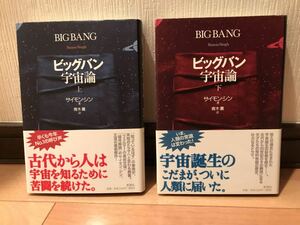 【美品】 【送料無料】 サイモン・シン著　青木薫訳　「ビッグバン宇宙論 上・下」 新潮社 上・下2巻揃い　初版・元帯　単行本