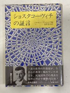 T4E037◆ ショスタコーヴィチの証言 ソロモン・ヴォルコフ編 水野忠夫訳 中央公論社