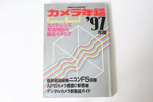 ★中古本★日本カメラMOOK・カメラ年鑑 カメラ レンズ写真用品の総合ガイド1997年版 1996年12月！