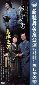 島津亜矢 新歌舞伎座公演 おしずの恋/島津亜矢