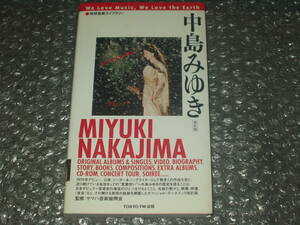 書籍■「地球音楽ライブラリー/中島みゆき」改訂版/TOKYO FM出版～2006年増補改訂版第一刷