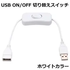 USB スイッチ オン オフ 延長ケーブル ホワイト