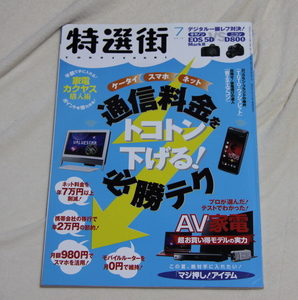 特選街　2012年7月号 　通信料金トコトン下げる他