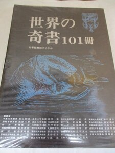 吉田敦彦 他 『世界の奇書101冊 別冊・名著総解説ダイヤル』 1979年重版 自由国民社