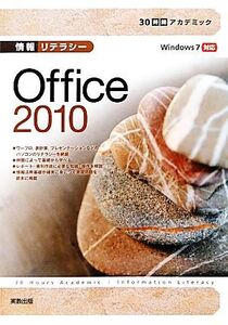 情報リテラシー Office2010 Windows7対応 30時間アカデミック/杉本くみ子,吉田栄子【著】