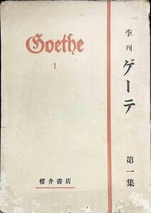 季刊　ゲーテ　Goethe　第1集　昭和23年発行　櫻井書店　UA231203K1