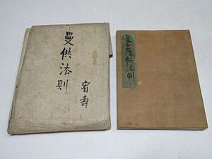 江戸期　曼荼羅供法則　1冊　享和元年書写◆真言密教 真言宗 仏教 写本 古書 古文書