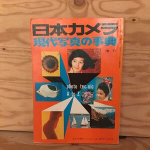 K3FH1-211013 レア［日本カメラ 現代写真の事典 増刊 1975年 通巻288号］四季を写す 特殊撮影のテクニック