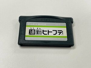 GBA 通勤ヒトフデ アドバンス ゲームボーイアドバンス 動作確認済み Nintendo ニンテンドー Q37