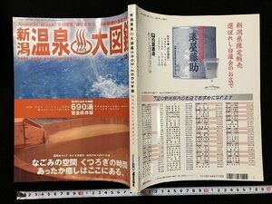 ｇ▽　新潟温泉大図鑑　690湯　2002-2003年　月刊くるまる5月号増刊　2002年発行　上越 中越 下越 佐渡　/N-A11