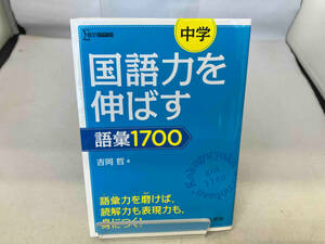 中学 国語力を伸ばす語彙1700 吉岡哲