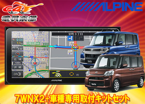 【取寄商品】アルパイン7型ワイドカーナビ7WNX2+KTX-7W-TN-600-NRタント(LA600S系H25/10～R1/7)専用取付キットセット