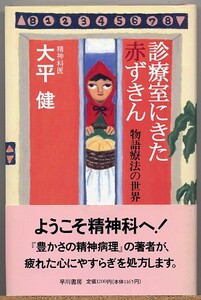 即決◆ 診療室にきた赤ずきん　物語療法の世界　大平健