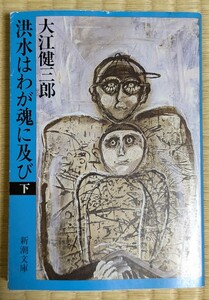 洪水はわが魂に及び　下 （新潮文庫） 大江健三郎