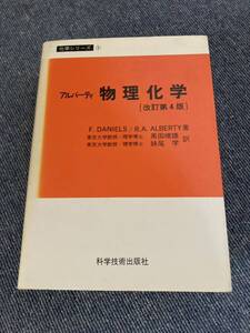 アルバーティ　物理化学　改訂第4版　F.DANIELS　R.A. ALBERTY著　東京大学教授　理学博士　黒田　晴雄　妹尾　学訳