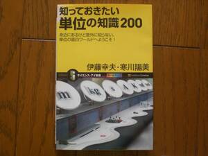 知っておきたい単位の知識200　身近にあるけど意外に知らない、単位の面白ワールドへようこそ！　サイエンス・アイ