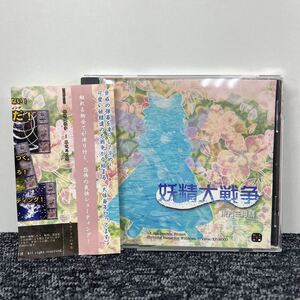 CDソフト 帯付き / 妖精代戦争 / 東方三月精 / 上海アリス幻樂団 / ZSTH-0015 