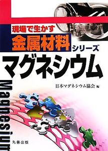 マグネシウム 現場で生かす金属材料シリーズ/日本マグネシウム協会【編】