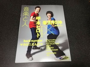 ■即決■「音楽と人 2020.12」表紙特集:甲本ヒロトx峯田和伸■