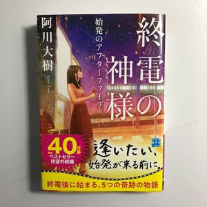 【終電の神様】 -阿川大樹- 実業之日本社 2018.10.15初版