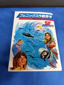 SFロマン文庫 フェニックス作戦発令 岩崎書店 福島正実 1986年 